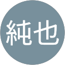 福留純也 福留純也