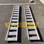 日野 アルミブリッジ2本セット