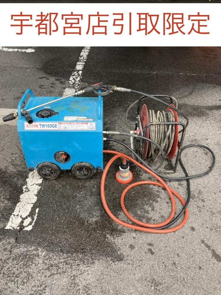 買取実績】フルテック/高圧洗浄機/TW160GE ホース付き［栃木県小山市］
