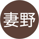 好治妻野