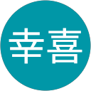 陵司幸喜