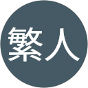 堀内繁人 堀内繁人
