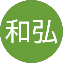 田中和弘