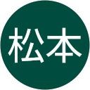 松本 松本