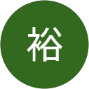 森崎裕