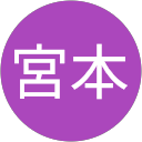 公太宮本