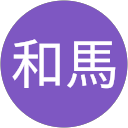 武田和馬 武田和馬