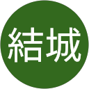 透真結城 透真結城
