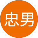楠本忠男 楠本忠男