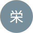 高橋栄 高橋栄