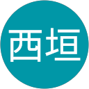 智宏西垣