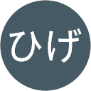 ねこひげ