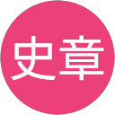 中山史章