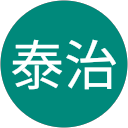 西本泰治