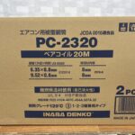 ペアコイル2分3分 