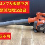 ハスクバーナ Husqvarna エンジンブロワ