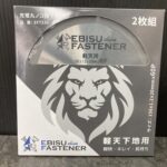 エビスファスナー 軽天下地用 150mmチップソー 2枚セット