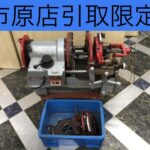 ねじ切り機 パイプマシン