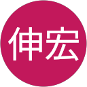 臼木伸宏