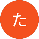 すた