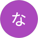 なおや