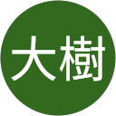 堀口大樹