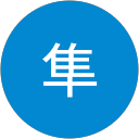 神田隼