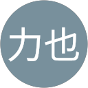 村石力也