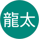 田上龍太 田上龍太