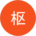 白石枢 白石枢