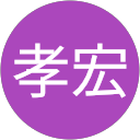 高橋孝宏 高橋孝宏