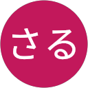 さるさる さるさる
