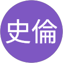 菊池史倫 菊池史倫