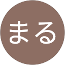 ふくまる