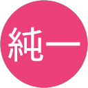 高久純一