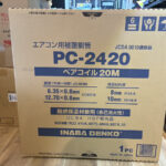 ペアコイル2分4分　