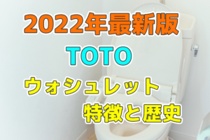 ＴＯＴＯのウォシュレットの特徴と歴史