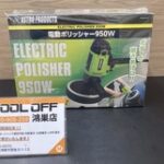 電動ポリッシャー