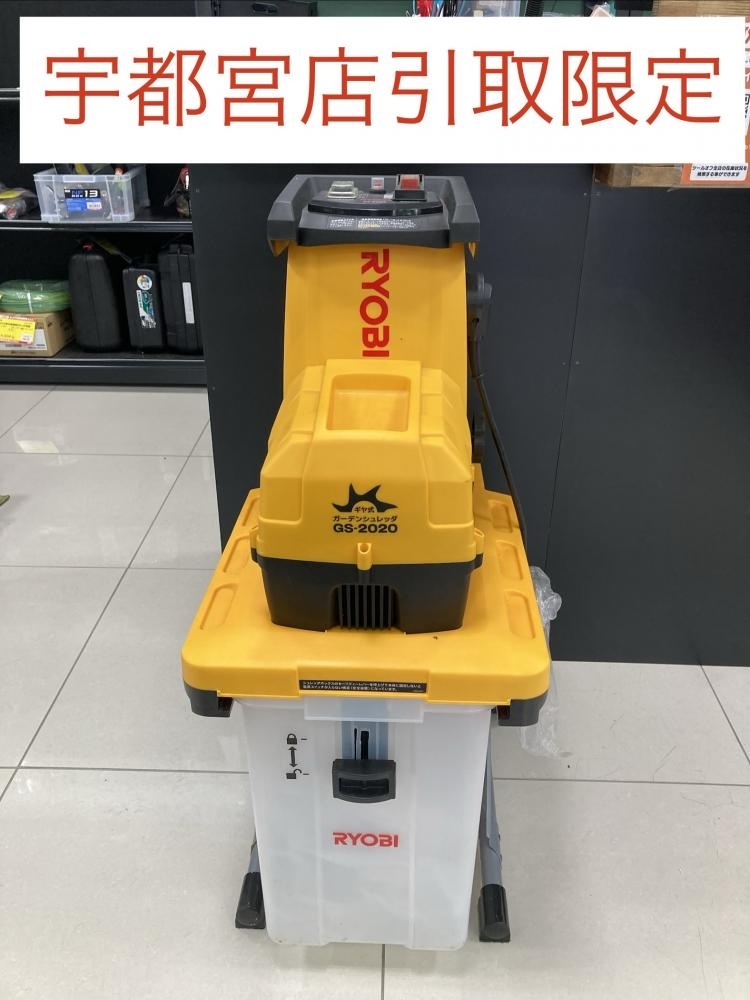買取実績】RYOBI ガーデンシュレッダー 粉砕機 GS-2020［栃木県宇都宮市］