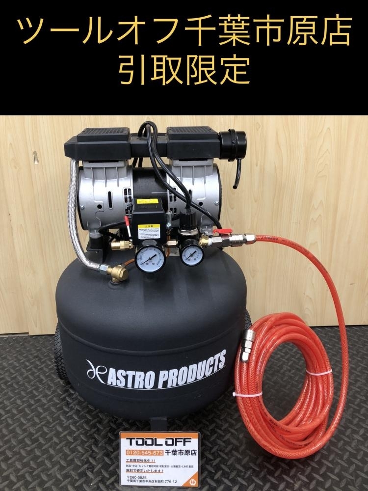 買取実績】アストロプロダクツ 縦型サイレントエアコンプレッサー 
