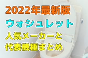 ウォシュレットの人気メーカーと機種まとめ代表機種ご紹介