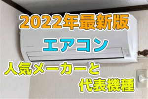 エアコンの人気メーカーと代表機種ご紹介