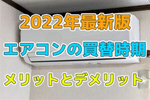 エアコンの買い替え時期の目安とは？ 修理と買い替えのメリット・デメリット