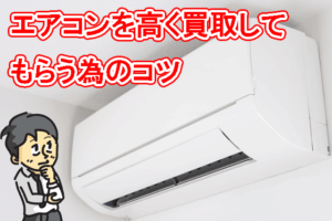 エアコンを高額で売るためのコツとは？