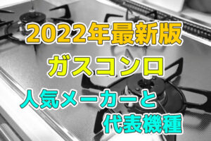 ガスコンロの人気メーカーと代表機種ご紹介