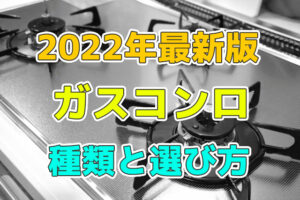 ガスコンロの種類と選び方について