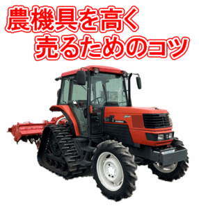 農機具を高く売るためのコツとは？　ポイントをわかりやすくチェック！！