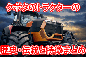 クボタのトラクターの特徴と歴史・伝統とは