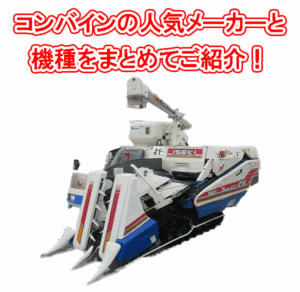 コンバインの人気メーカーと機種まとめ