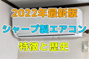 シャープのエアコンの特徴と歴史